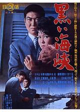 黒い海峡のポスター