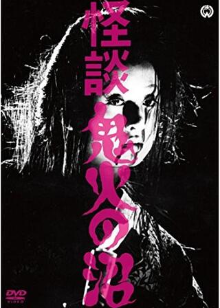 怪談鬼火の沼のポスター