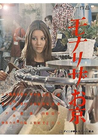 モナリザお京のポスター