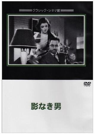 影なき男のポスター