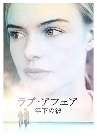 ラブ・アフェア 年下の彼のポスター