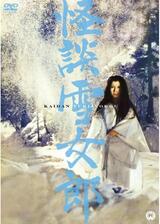 怪談雪女郎のポスター