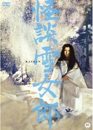 怪談雪女郎のポスター