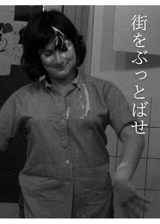 街をぶっ飛ばせのポスター