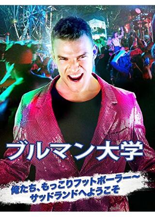 ブルマン大学 俺たち、もっこりフットボーラー サッドランドへようこそのポスター