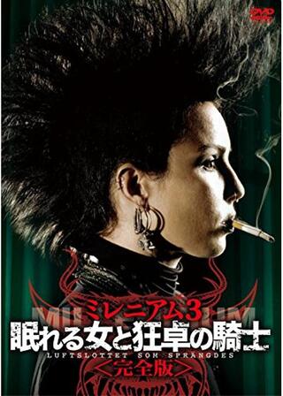 ミレニアム3 眠れる女と狂卓の騎士［完全版］のポスター