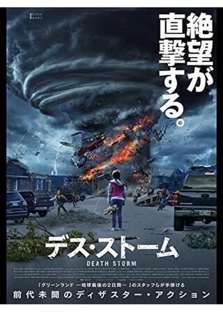 デス・ストームのポスター