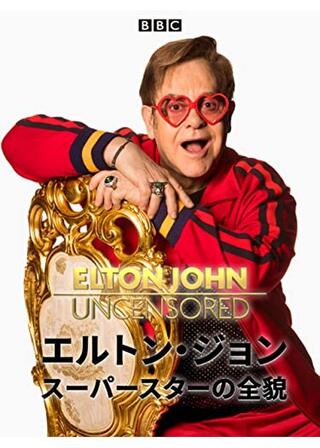 エルトン・ジョン スーパースターの全貌のポスター