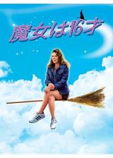 魔女は16才（シックスティーン）のポスター