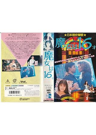 魔女は16才（シックスティーン）のポスター