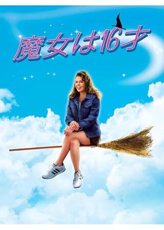 魔女は16才（シックスティーン）のポスター