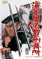 海軍横須賀刑務所のポスター