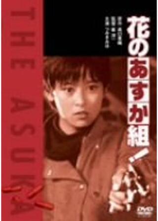 花のあすか組！のポスター