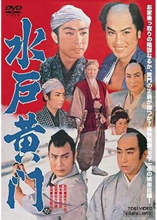 水戸黄門のポスター