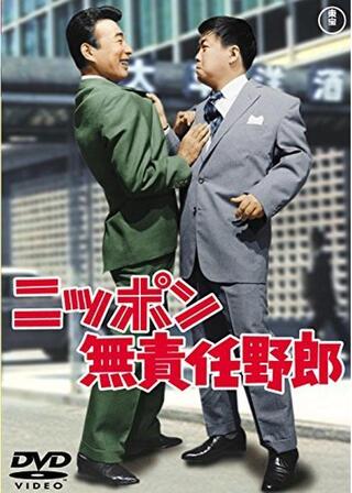 ニッポン無責任野郎のポスター