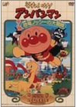 それいけ!アンパンマン 恐竜ノッシーの大冒険のポスター