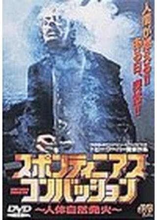 スポンティニアス・コンバッション／人体自然発火のポスター