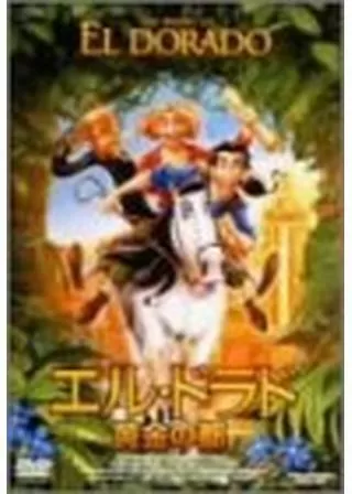 エル・ドラド 黄金の都のポスター