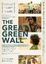 グレート･グリーン･ウォール ～アフリカの未来をつなぐ緑の長城～のポスター