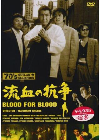 組織暴力 流血の抗争のポスター