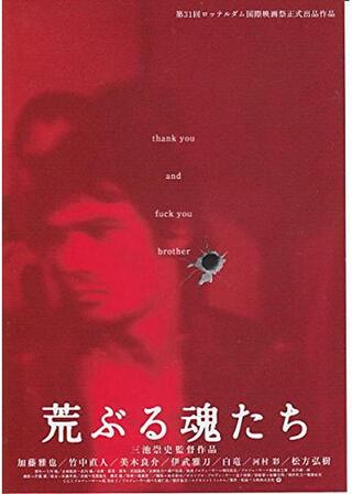 荒ぶる魂たちのポスター