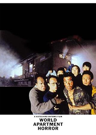 ワールド・アパートメント・ホラーのポスター