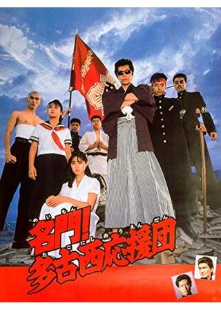 名門！多古西応援団のポスター