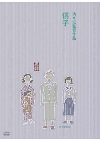 信子のポスター