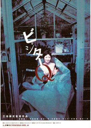 ビジターQのポスター
