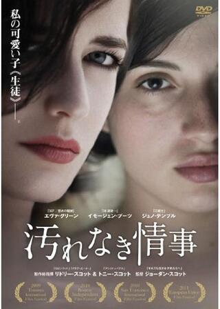汚れなき情事のポスター