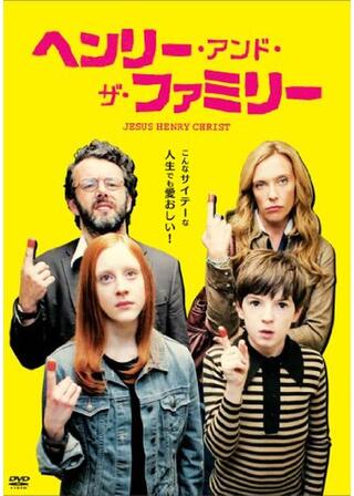 ヘンリー・アンド・ザ・ファミリーのポスター