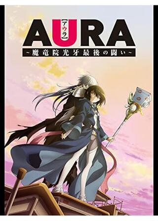 AURA 魔竜院光牙最後の闘いのポスター