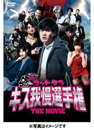 ゴッドタン キス我慢選手権 THE MOVIEのポスター