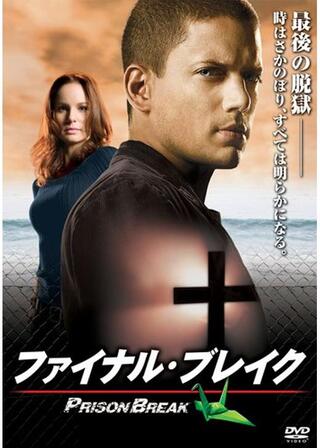 プリズン・ブレイク ファイナル・ブレイクのポスター