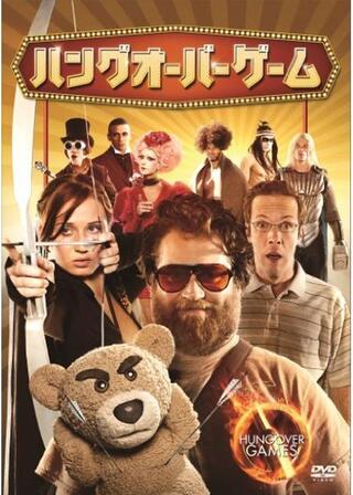 ハングオーバー・ゲームのポスター