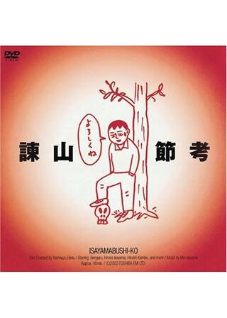 諫山節考のポスター