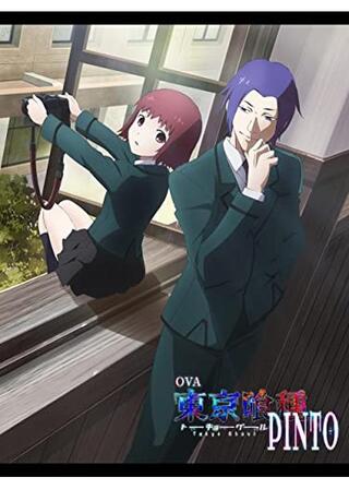 OVA 東京喰種トーキョーグール[PINTO]のポスター