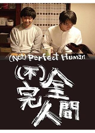 （不）完全人間のポスター