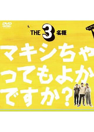 THE3名様 マキシちゃってもよかですか？のポスター