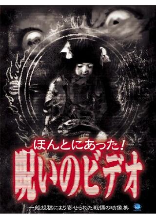 ほんとにあった！呪いのビデオのポスター
