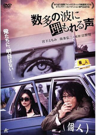 数多の波に埋もれる声のポスター