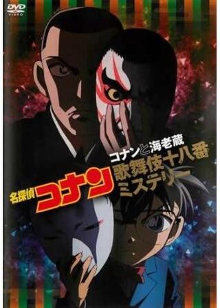 名探偵コナン コナンと海老蔵 歌舞伎十八番ミステリーのポスター