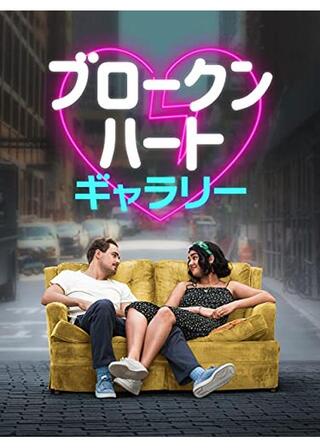 ブロークン・ハート・ギャラリーのポスター