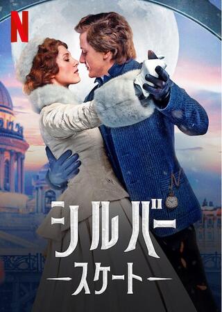 シルバー・スケートのポスター