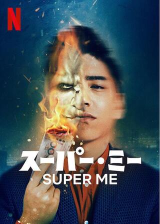 スーパー・ミーのポスター