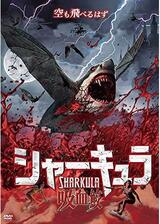 シャーキュラ 吸血鮫のポスター