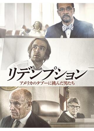 リデンプション アメリカのタブーに挑んだ男たちのポスター