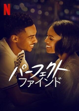 パーフェクト・ファインドのポスター