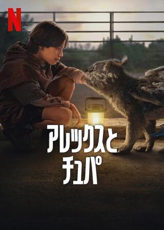 アレックスとチュパのポスター