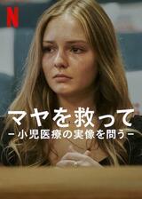 マヤを救って －小児医療の実像を問う－のポスター